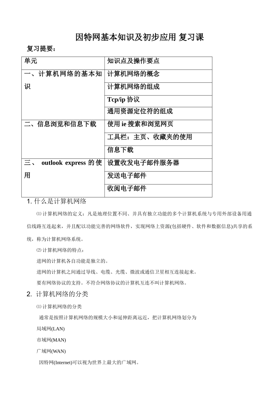 高一信息技术复习课教案 因特网基本知识及初步应用 复习课_第1页