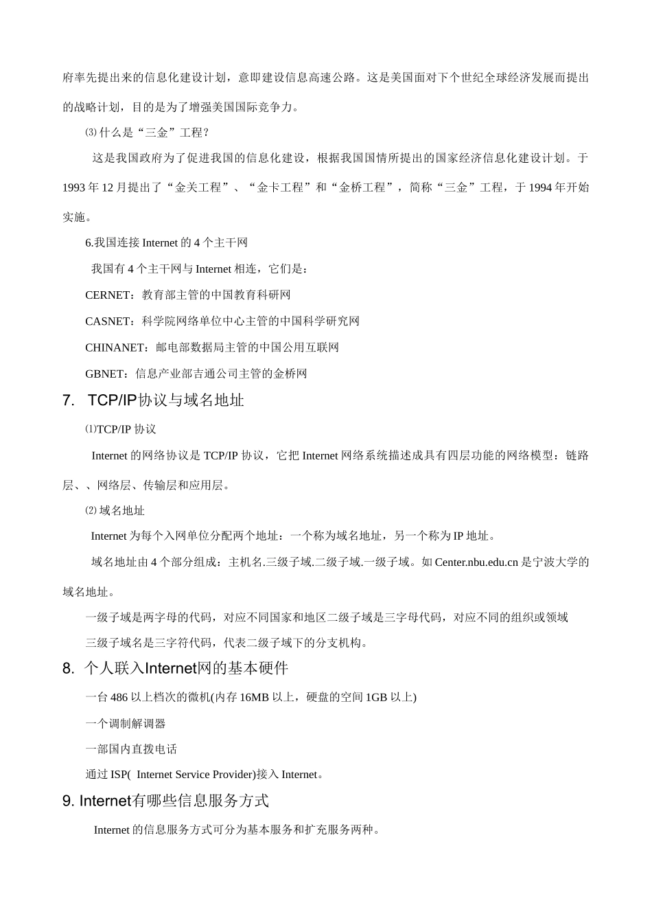 高一信息技术复习课教案 因特网基本知识及初步应用 复习课_第3页