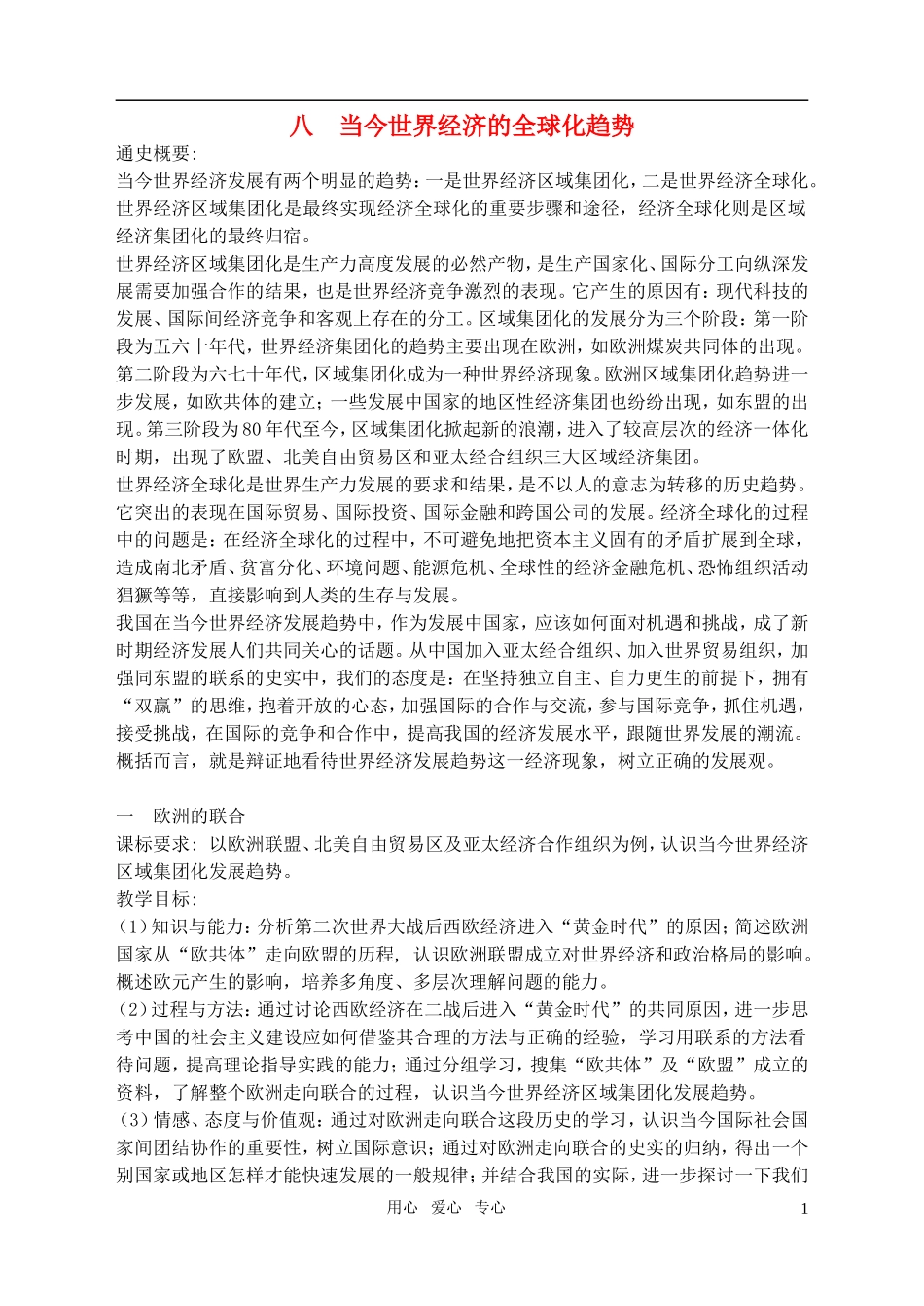 高中历史 8、1欧洲的联合教案 新人教版必修2_第1页