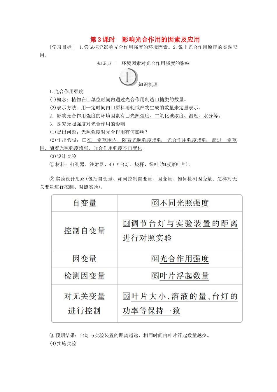 高中生物 第5章 第4节 第3课时 影响光合作用的因素及应用学案 新人教版必修1-新人教版高一必修1生物学案_第1页