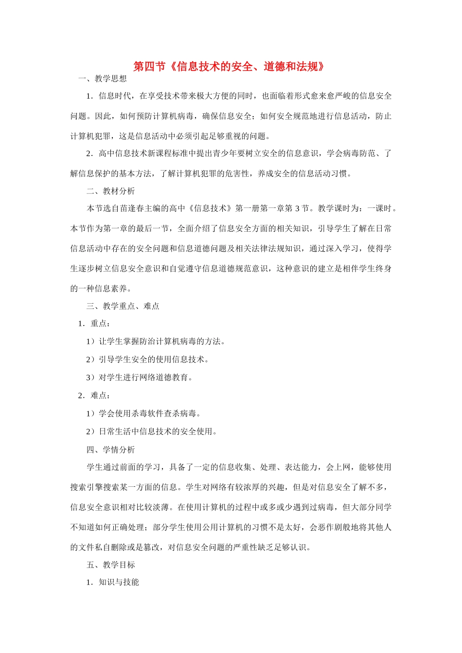 高一信息技术上册：第四节《信息技术的安全、道德和法规》教案_第1页