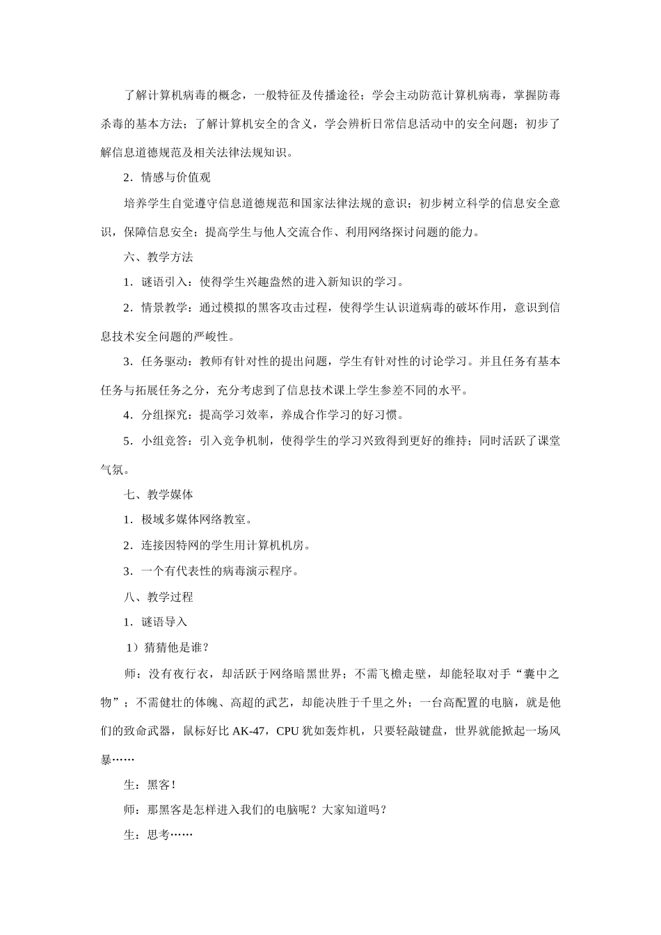 高一信息技术上册：第四节《信息技术的安全、道德和法规》教案_第2页