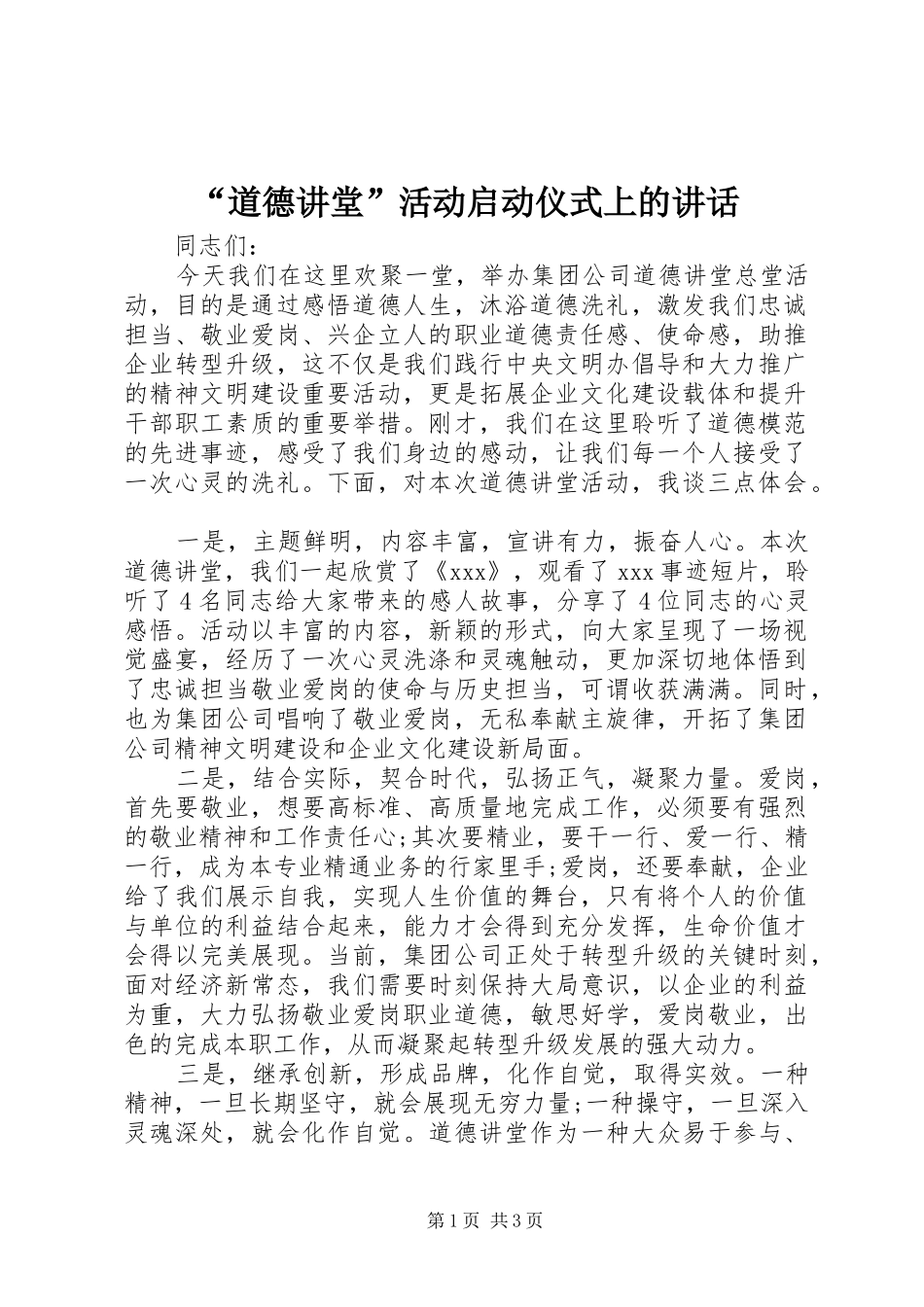 “道德讲堂”活动启动仪式上的讲话发言_第1页