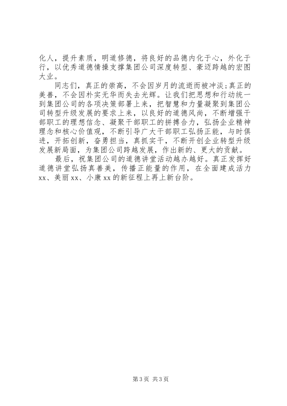 “道德讲堂”活动启动仪式上的讲话发言_第3页