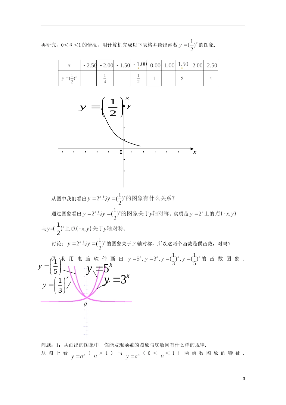 江苏省海门市麒麟中学高中数学 2.1.2指数函数及其性质（一）教案 新人教A版必修1_第3页
