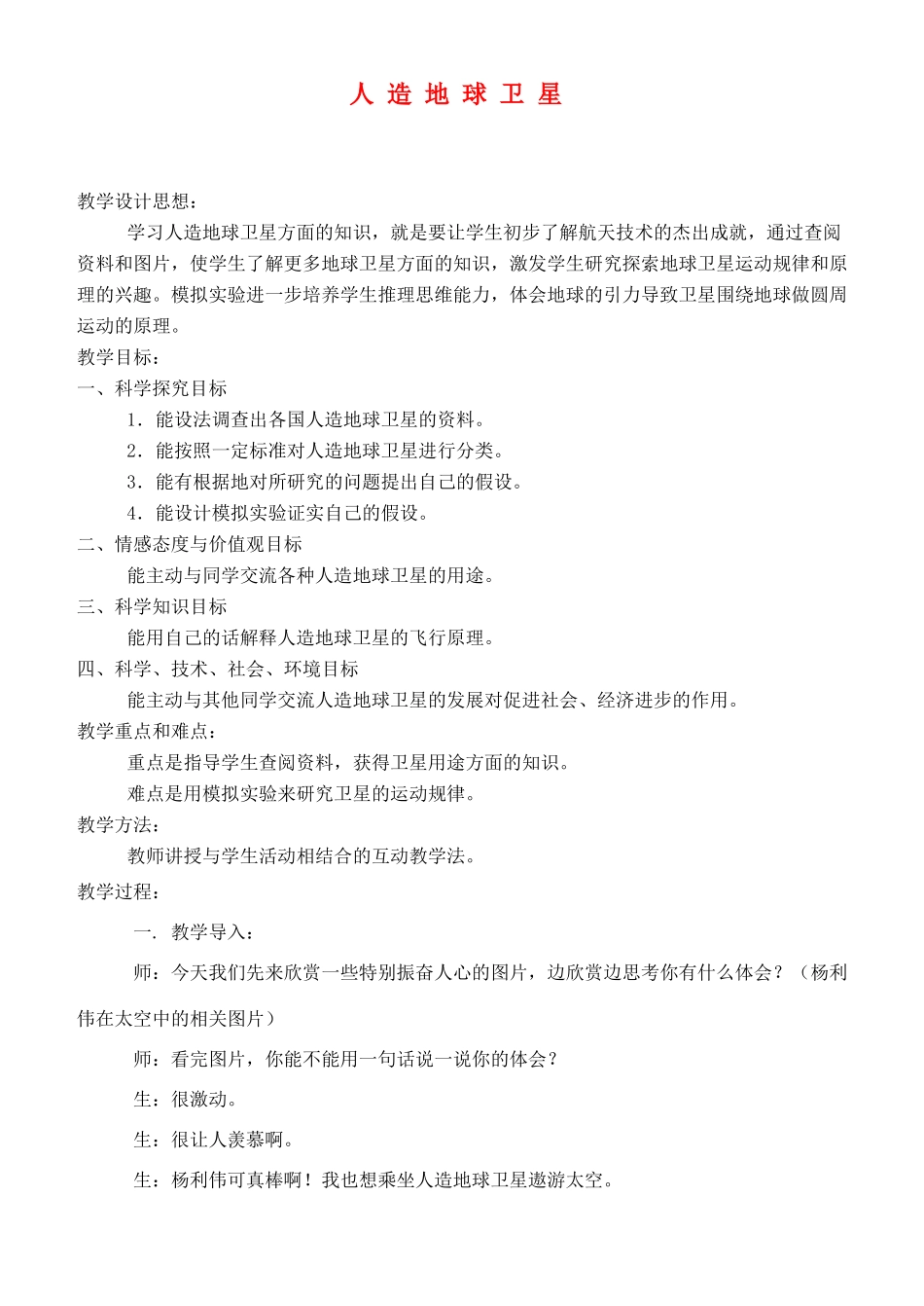 六年级科学下册 人造地球卫星教案 冀教版_第1页