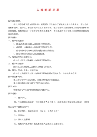 六年级科学下册 人造地球卫星教案 冀教版