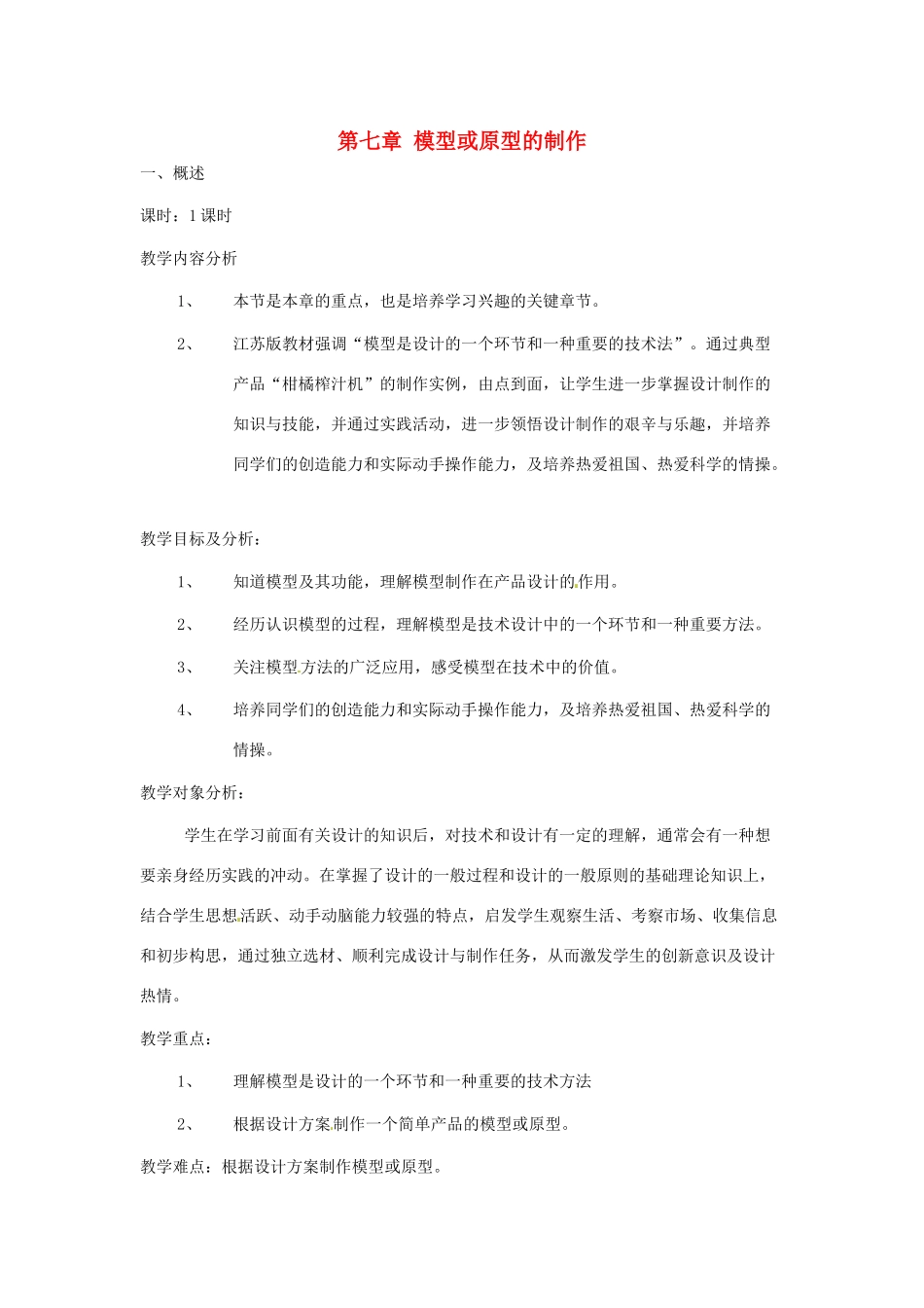 高中信息技术 第七章 模型或原型的制作教案-人教版高中全册信息技术教案_第1页