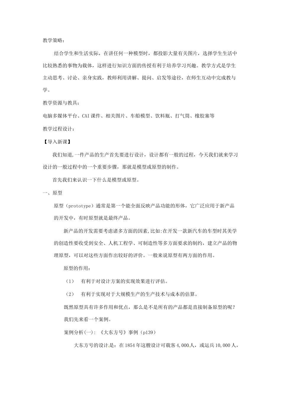 高中信息技术 第七章 模型或原型的制作教案-人教版高中全册信息技术教案_第2页