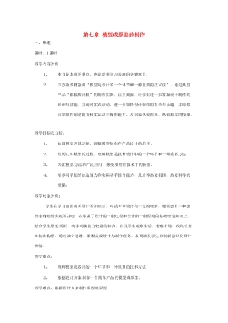 高中信息技术 第七章 模型或原型的制作教案-人教版高中全册信息技术教案
