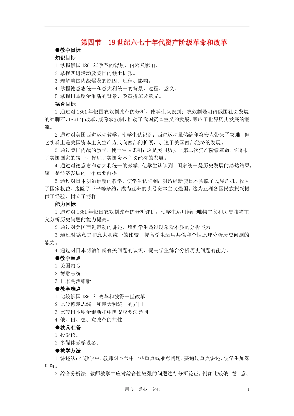 【精品】高中历史 第三章  资本主义世界体系的初步形成和社会主义运动的发展   第四节19世纪六七十年代资产阶级革命和改革(第一课时) 大纲人教版_第1页