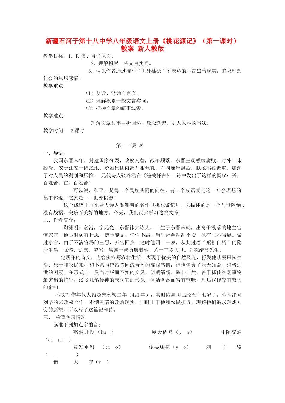 新疆石河子市八年级语文上册《桃花源记》（第一课时）教案 新人教版_第1页