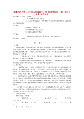新疆石河子市八年级语文上册《桃花源记》（第一课时）教案 新人教版