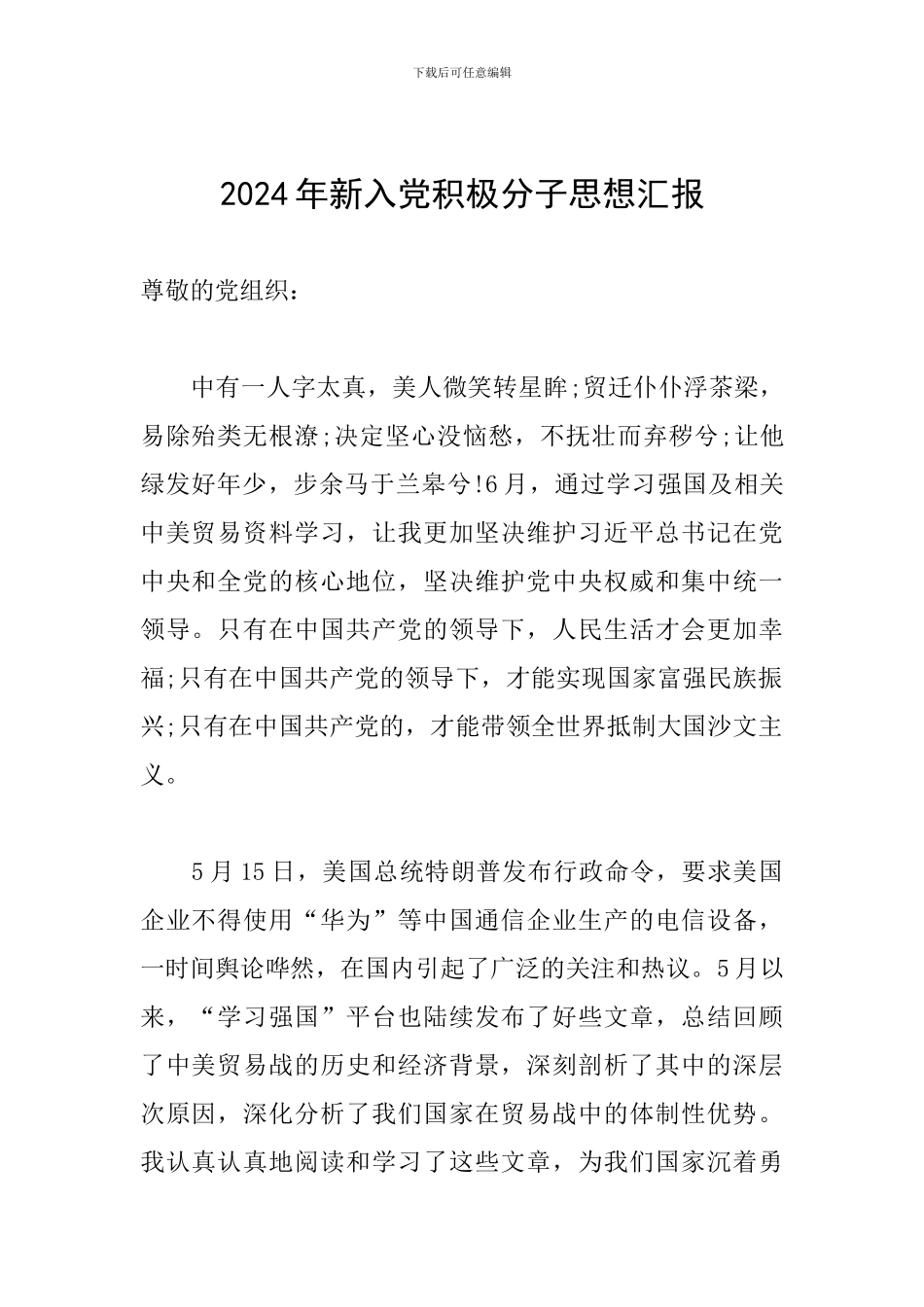 2024年新入党积极分子思想汇报_第1页