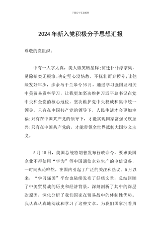 2024年新入党积极分子思想汇报