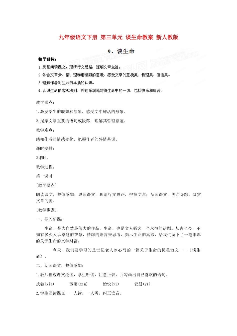 九年级语文下册 第三单元 谈生命教案 新人教版_第1页