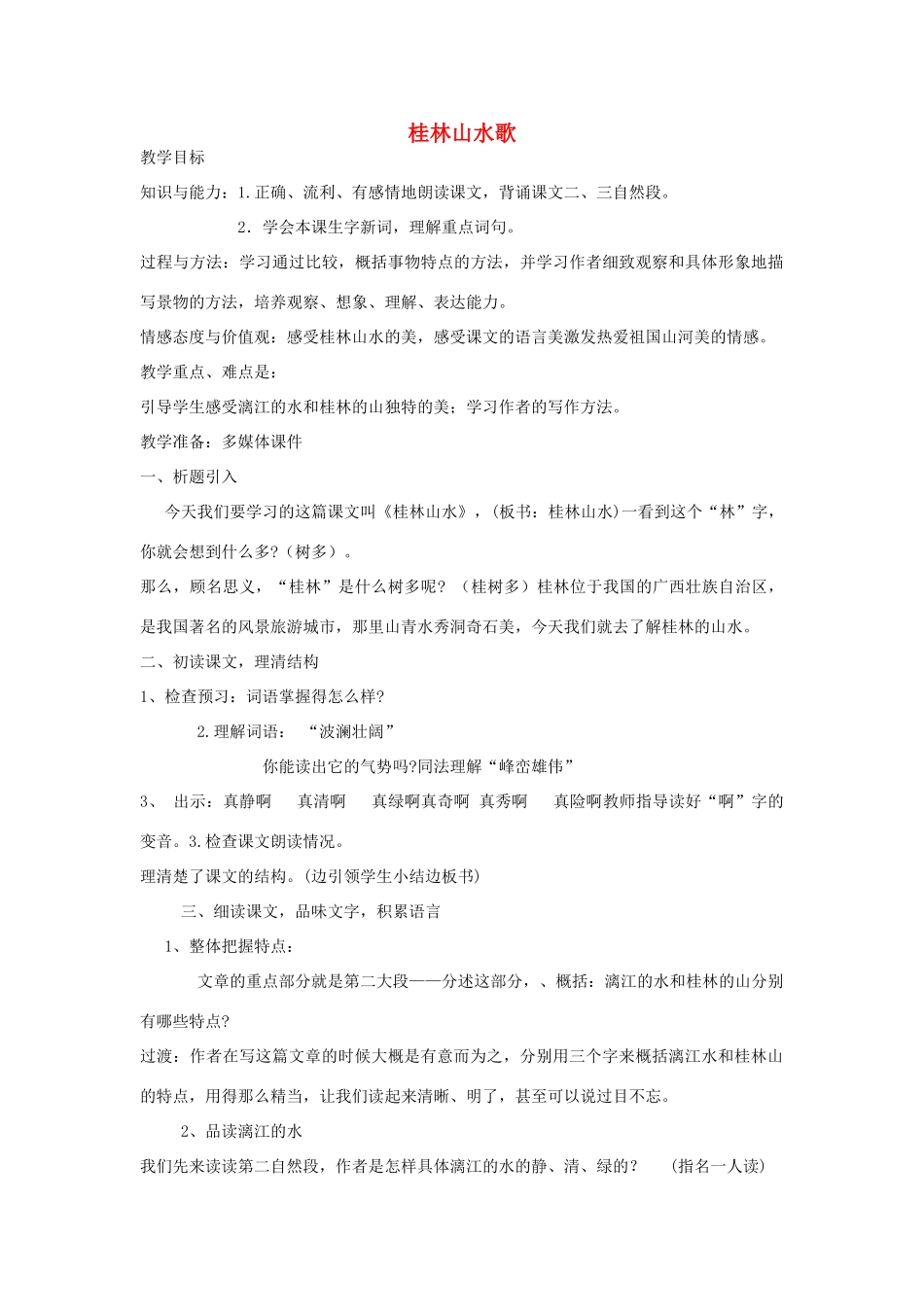 金识源秋九年级语文上册 第一单元 5《桂林山水歌》教案 鲁教版五四制-鲁教版五四制初中九年级上册语文教案_第1页
