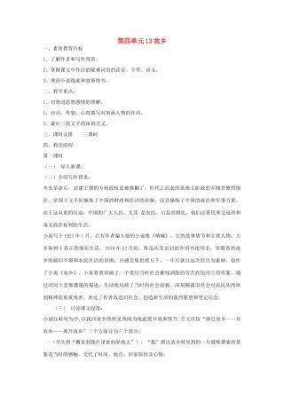 九年级语文下册 第4单元 第13课 故乡教案（1） 语文版-语文版初中九年级下册语文教案