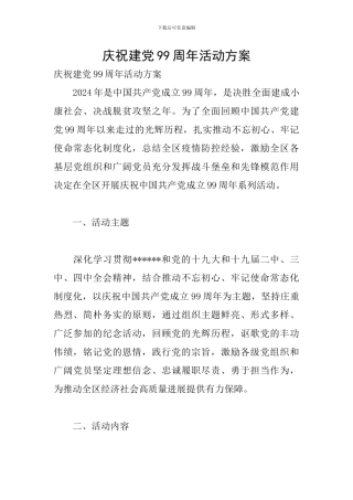 庆祝建党99周年活动方案