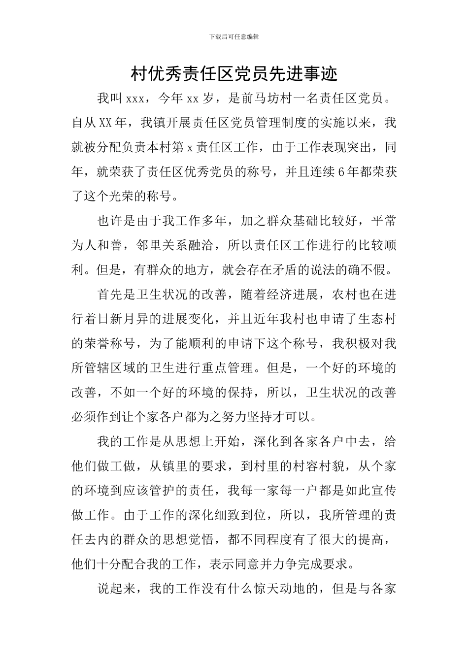 村优秀责任区党员先进事迹_第1页