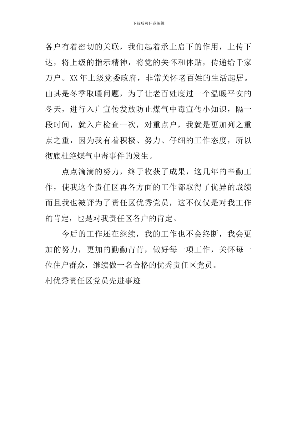 村优秀责任区党员先进事迹_第2页