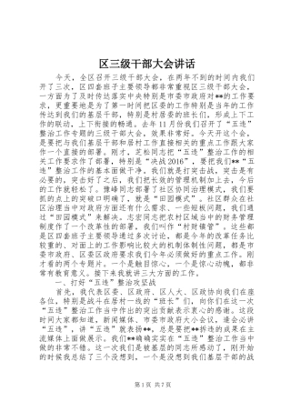 区三级干部大会讲话发言