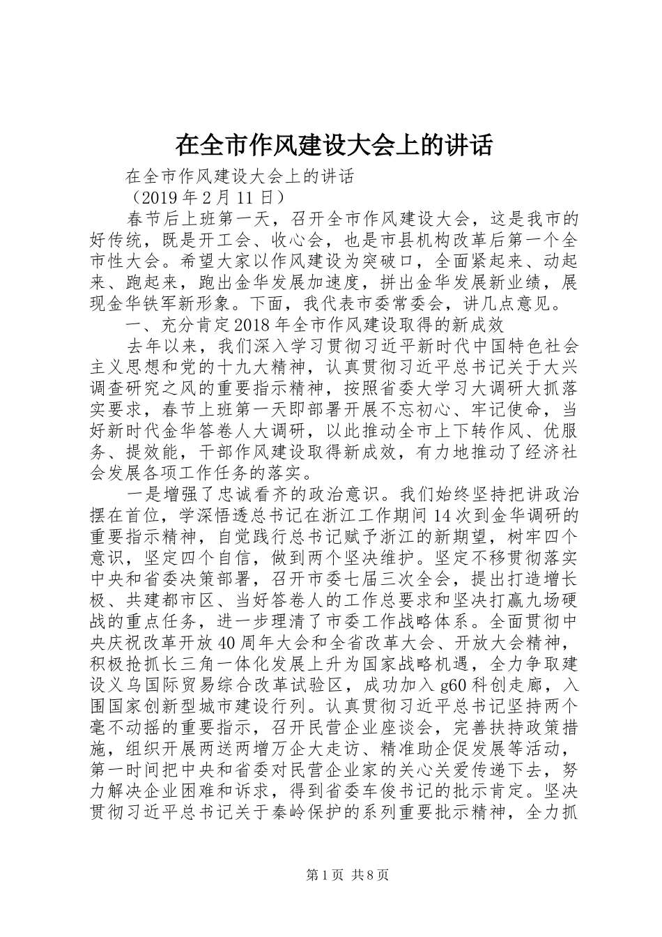 在全市作风建设大会上的讲话发言_1_第1页