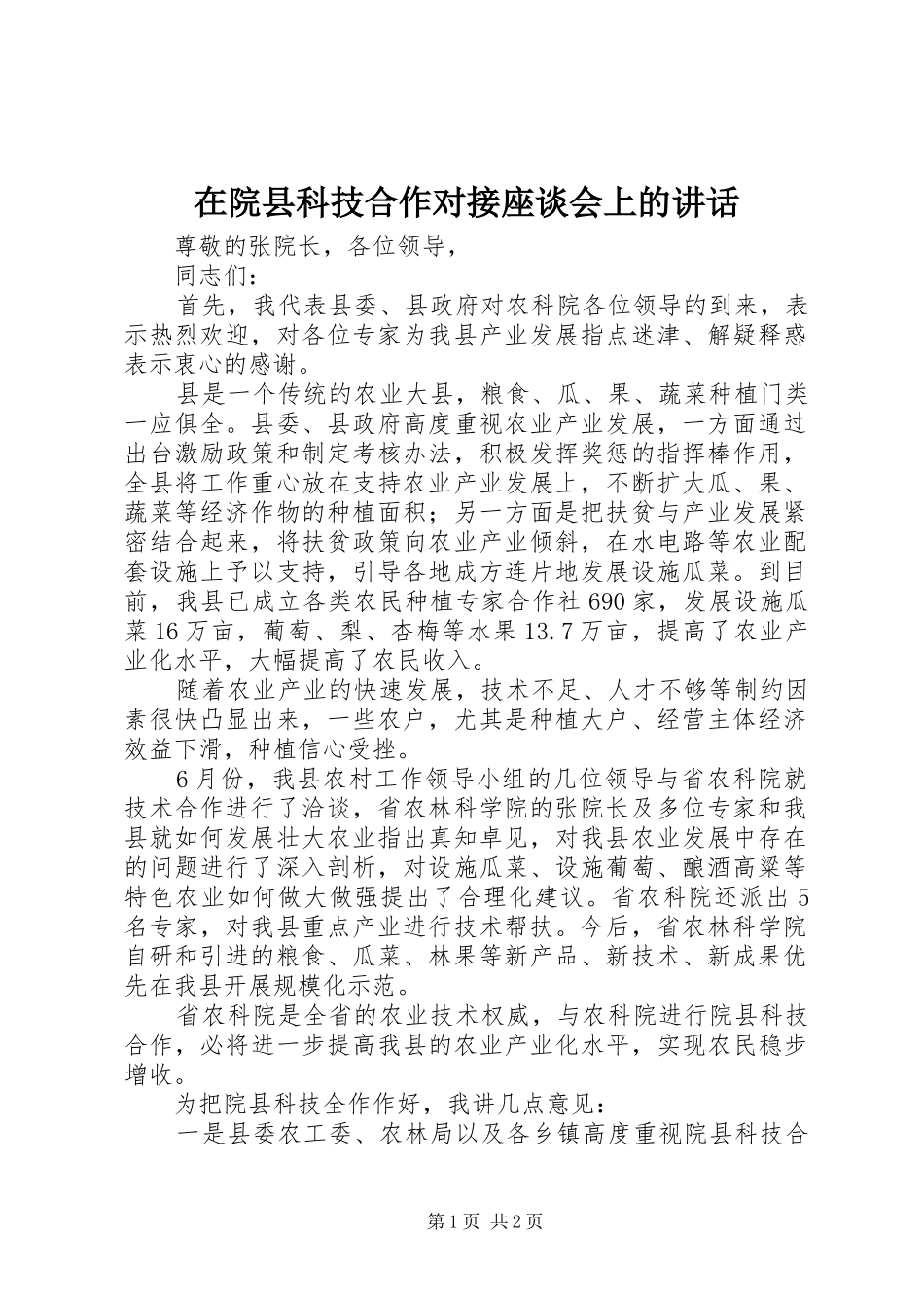 在院县科技合作对接座谈会上的讲话发言_第1页