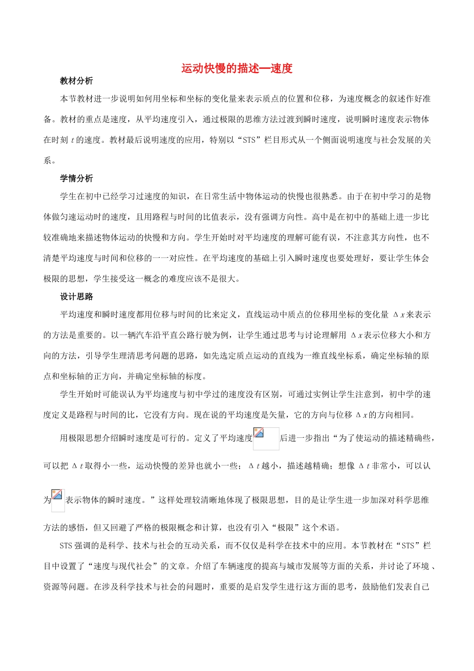 高中物理 第一章 第3节 运动快慢的描述─速度教学设计 教科版必修1-教科版高一必修1物理教案_第1页