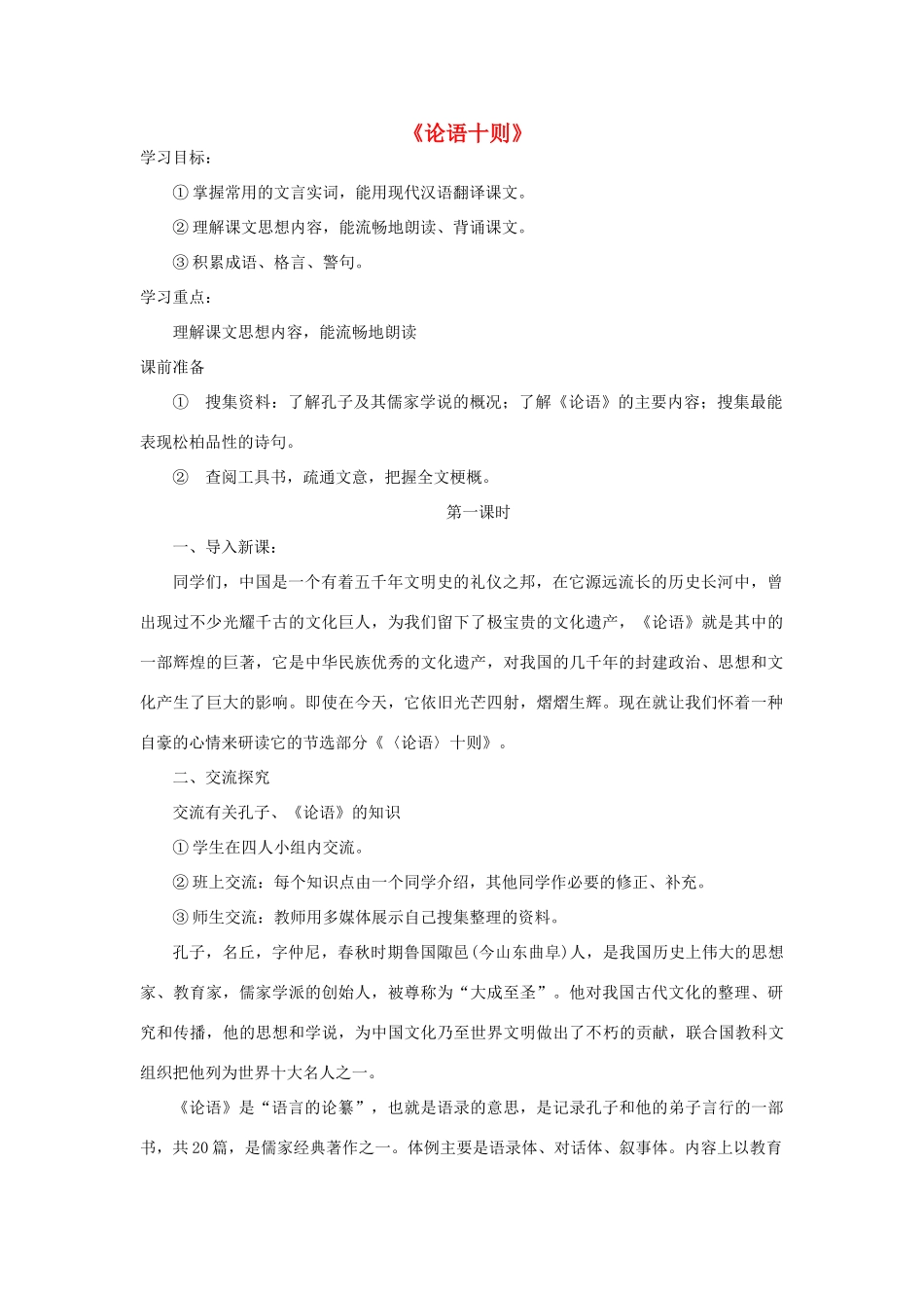 九年级语文上册 第七单元 25《论语十则》教案 语文版-语文版初中九年级上册语文教案_第1页