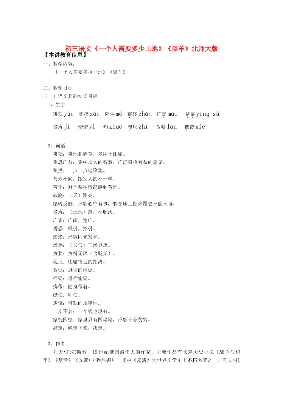 初三语文《一个人需要多少土地》《黑羊》北师大版知识精讲_第1页