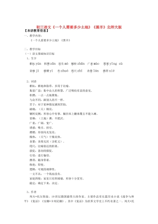 初三语文《一个人需要多少土地》《黑羊》北师大版知识精讲