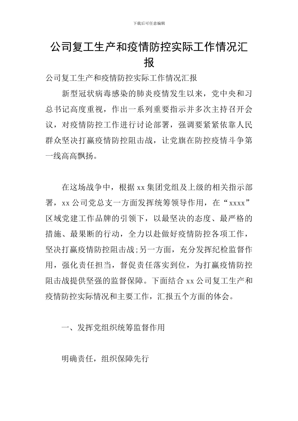 公司复工生产和疫情防控实际工作情况汇报_第1页
