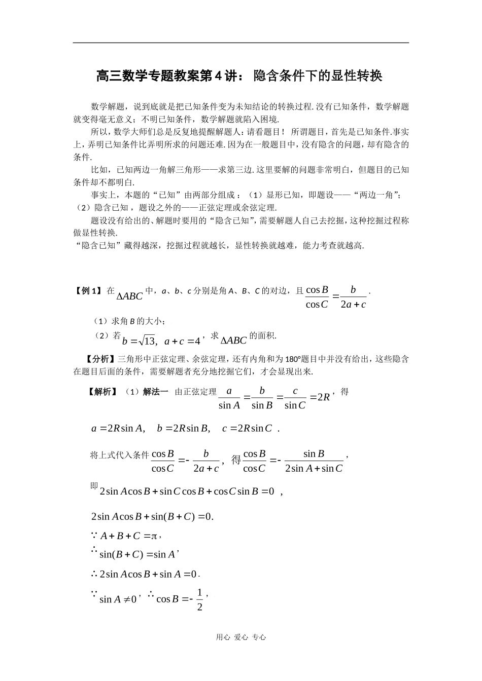 高三数学专题教案第4讲—隐含条件下的显性转换_第1页