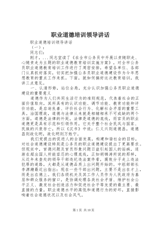 职业道德培训领导讲话发言