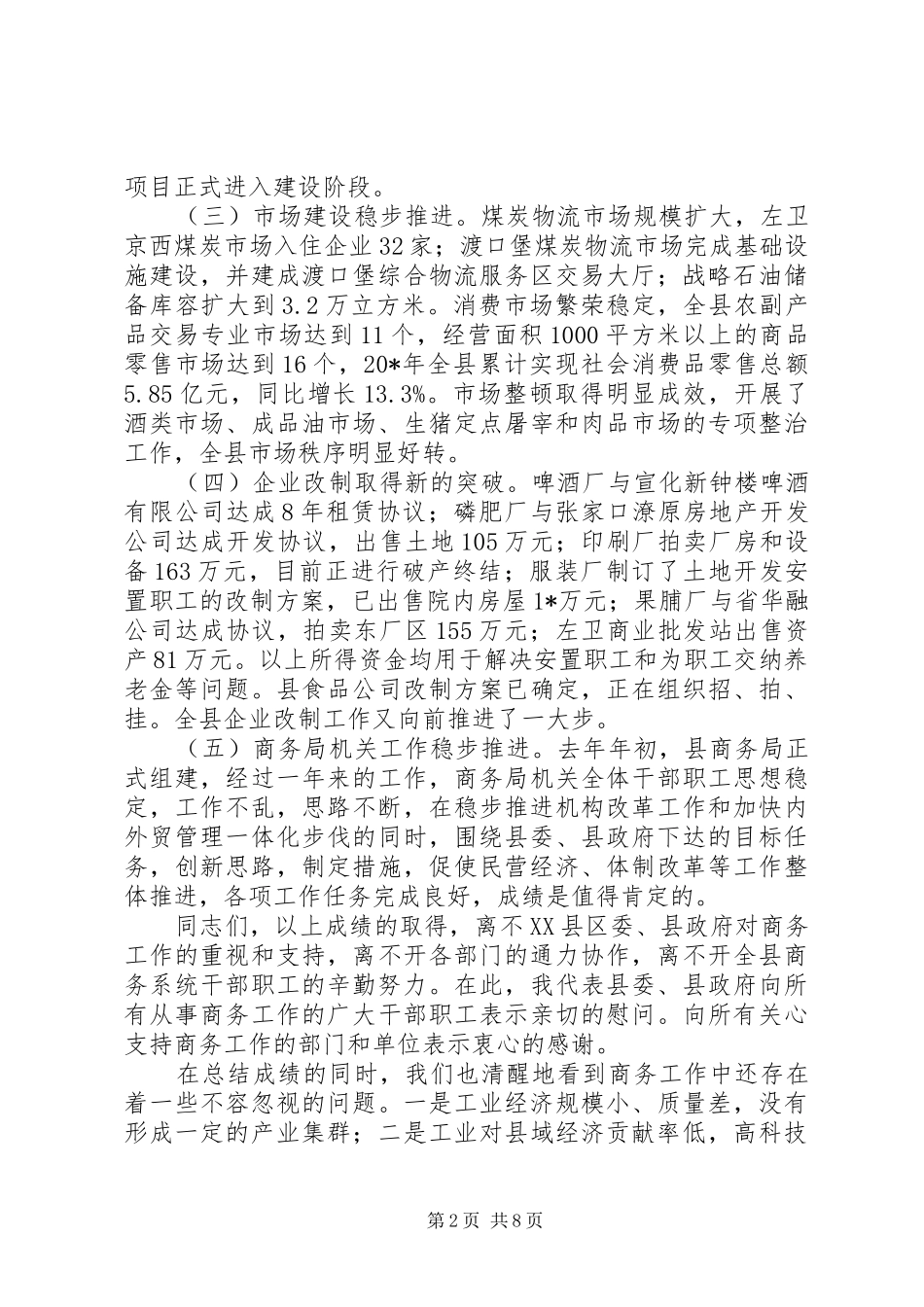 全县商务工作会议上的讲话发言_第2页