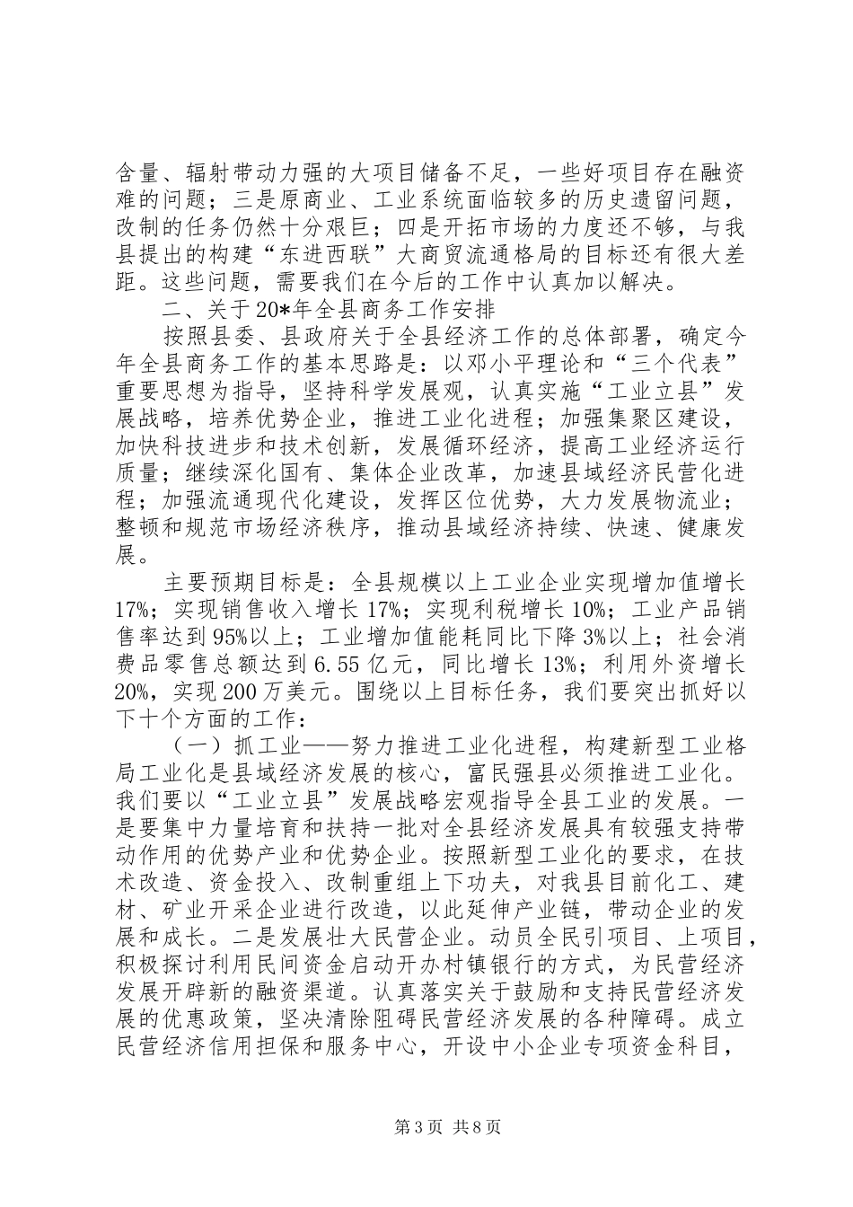 全县商务工作会议上的讲话发言_第3页