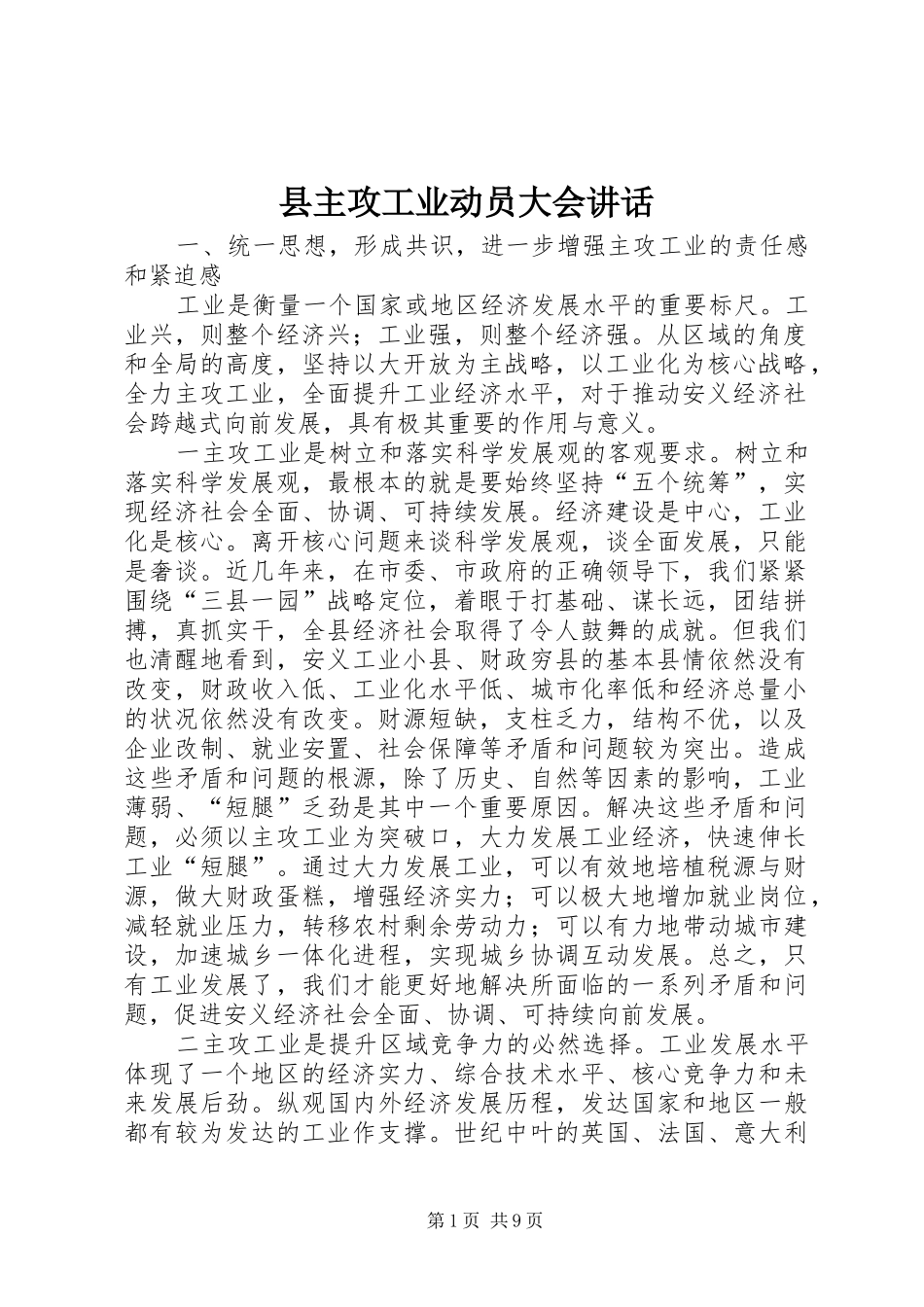 县主攻工业动员大会讲话发言_第1页