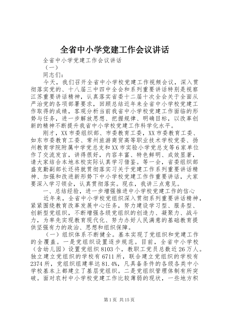 全省中小学党建工作会议讲话发言_第1页