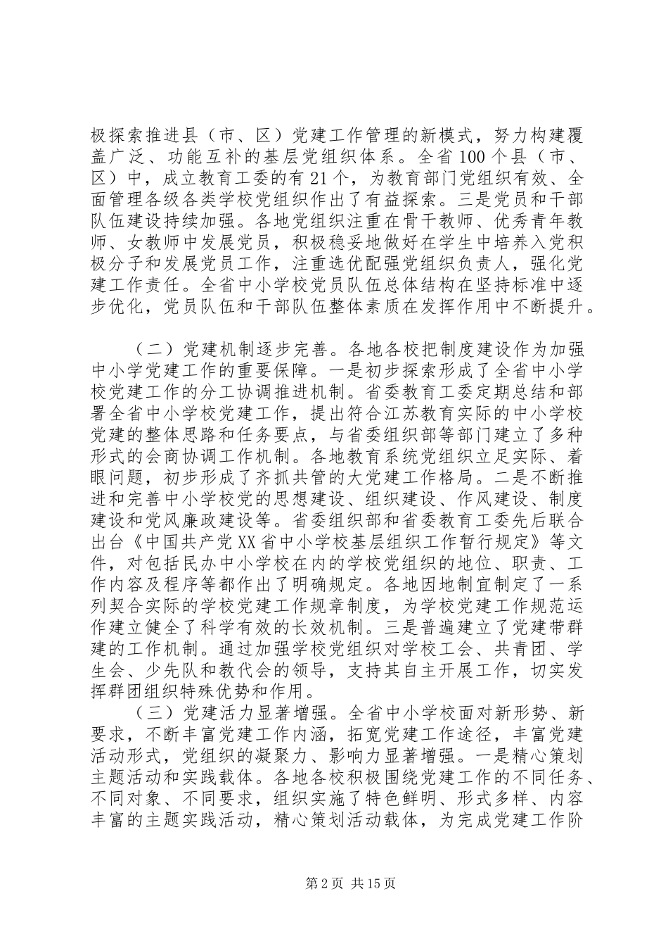 全省中小学党建工作会议讲话发言_第2页
