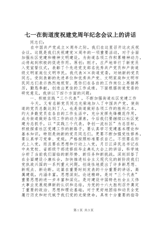 七一在街道度祝建党周年纪念会议上的讲话发言