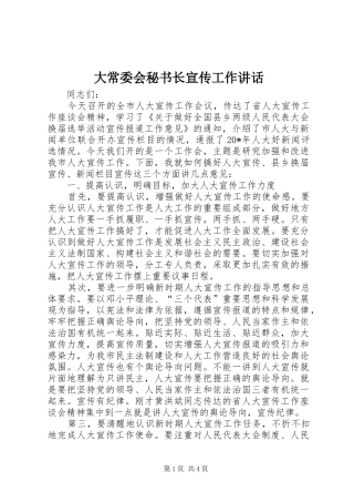 大常委会秘书长宣传工作讲话发言