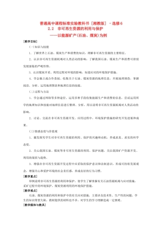 浙江省苍南县求知中学《环境保护》2.2非可再生资源的利用与保护教案 湘教版选修6