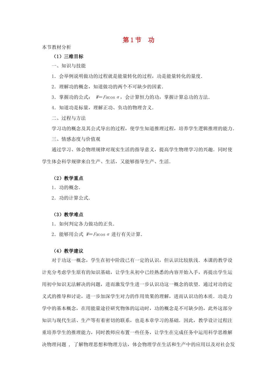 高中物理 第四章 机械能和能源 1 功教案1 教科版必修2-教科版高一必修2物理教案_第1页
