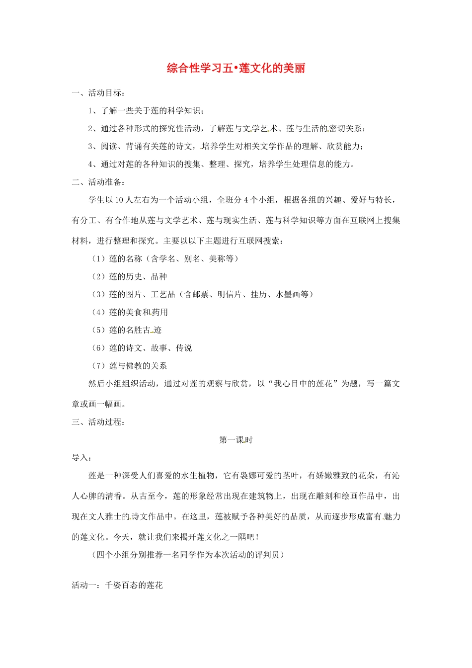 四川省宜宾市南溪二中八年级语文上册 综合性学习五 莲文化的美丽 新人教版_第1页