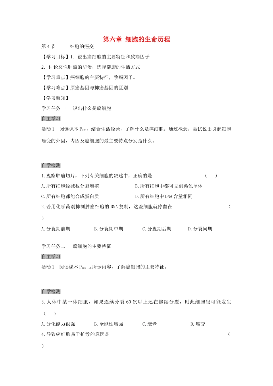 高中生物 6.4 细胞的癌变导学案 新人教版必修1-新人教版高一必修1生物学案_第1页