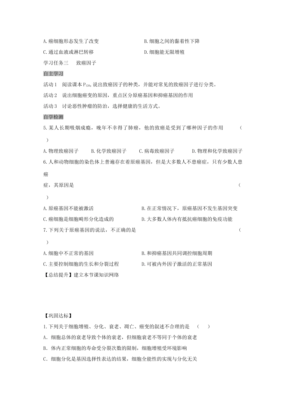 高中生物 6.4 细胞的癌变导学案 新人教版必修1-新人教版高一必修1生物学案_第2页