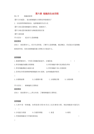 高中生物 6.4 细胞的癌变导学案 新人教版必修1-新人教版高一必修1生物学案