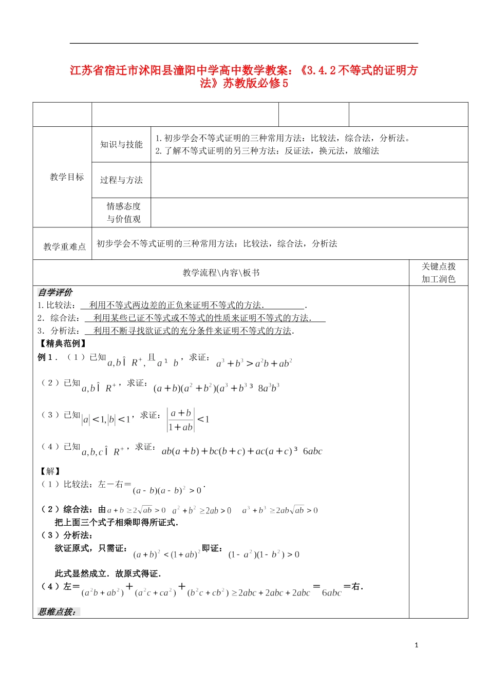 江苏省宿迁市沭阳县潼阳中学高中数学《3.4.2不等式的证明方法》教案 苏教版必修5_第1页
