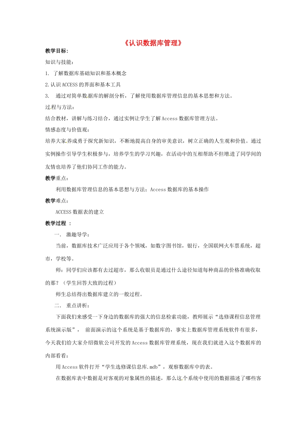 高中信息技术 第24课时 认识数据库管理教案-人教版高中全册信息技术教案_第1页
